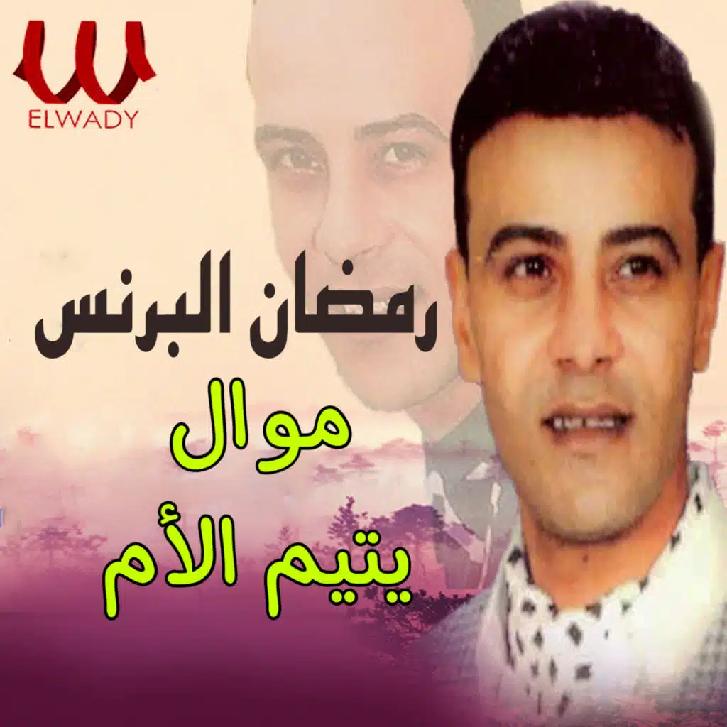 موال يتيم الام