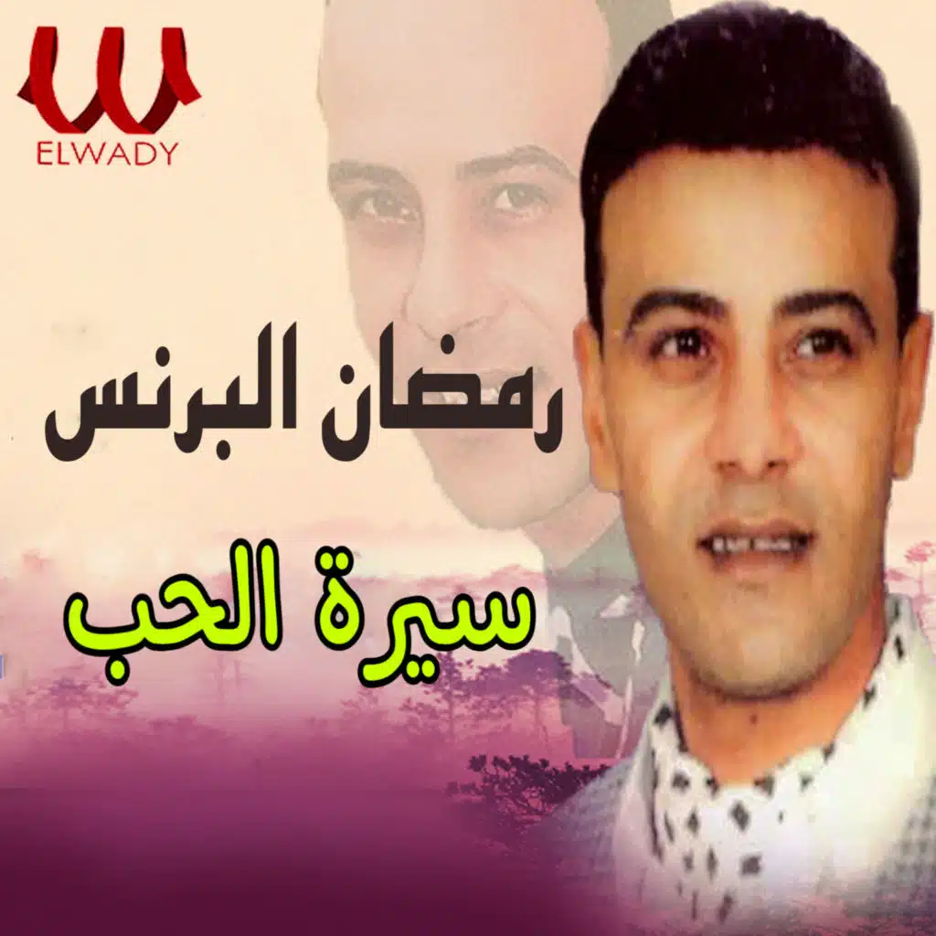 سيرة الحب (لايف)