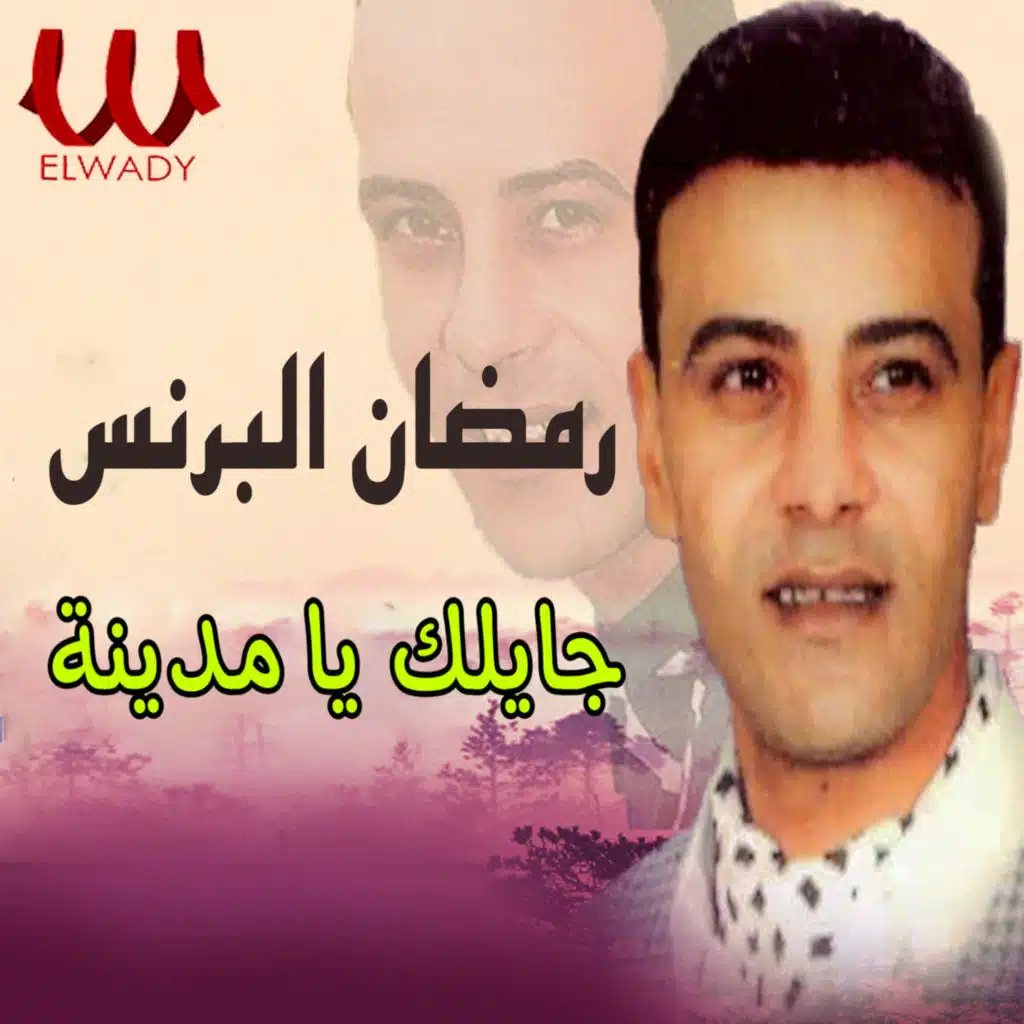 جايلك يا مدينة