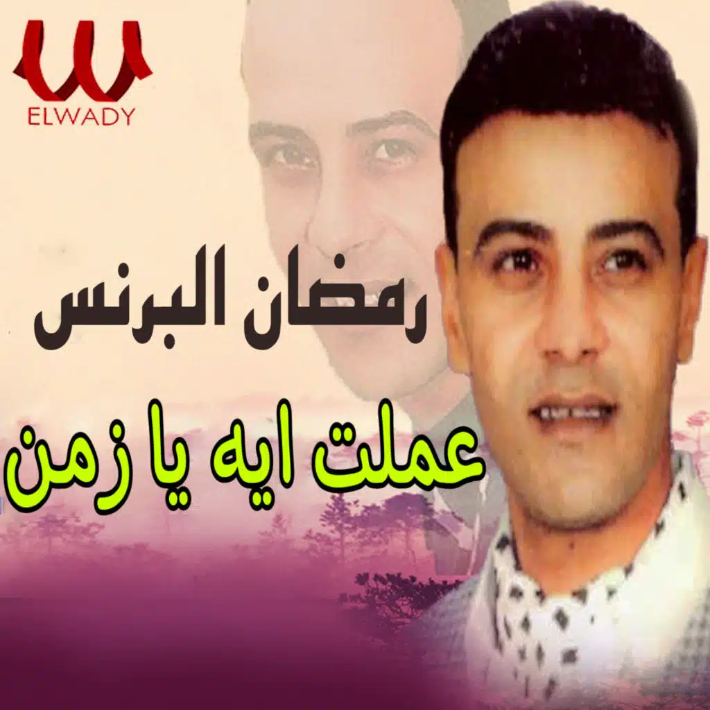 عملت ايه يا زمن