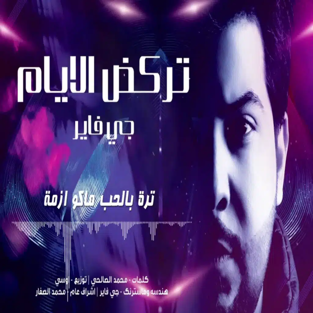 تركض الايام