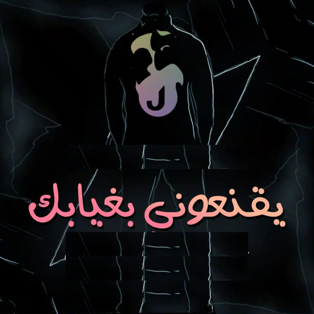 يقنعوني بغيابك