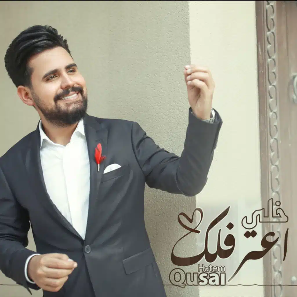 خلي اعترفلك