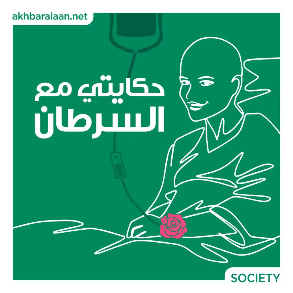 حكايتي مع السرطان