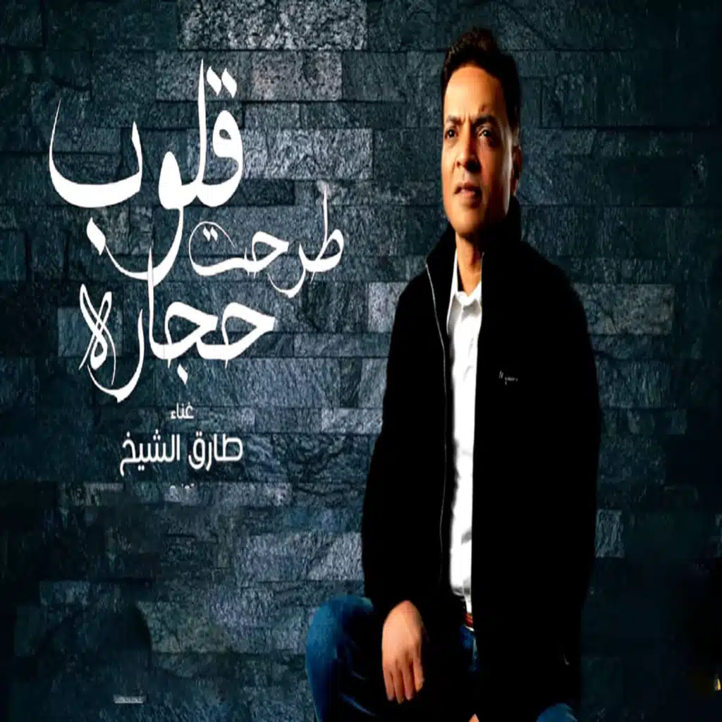 القلوب طرحت حجارة