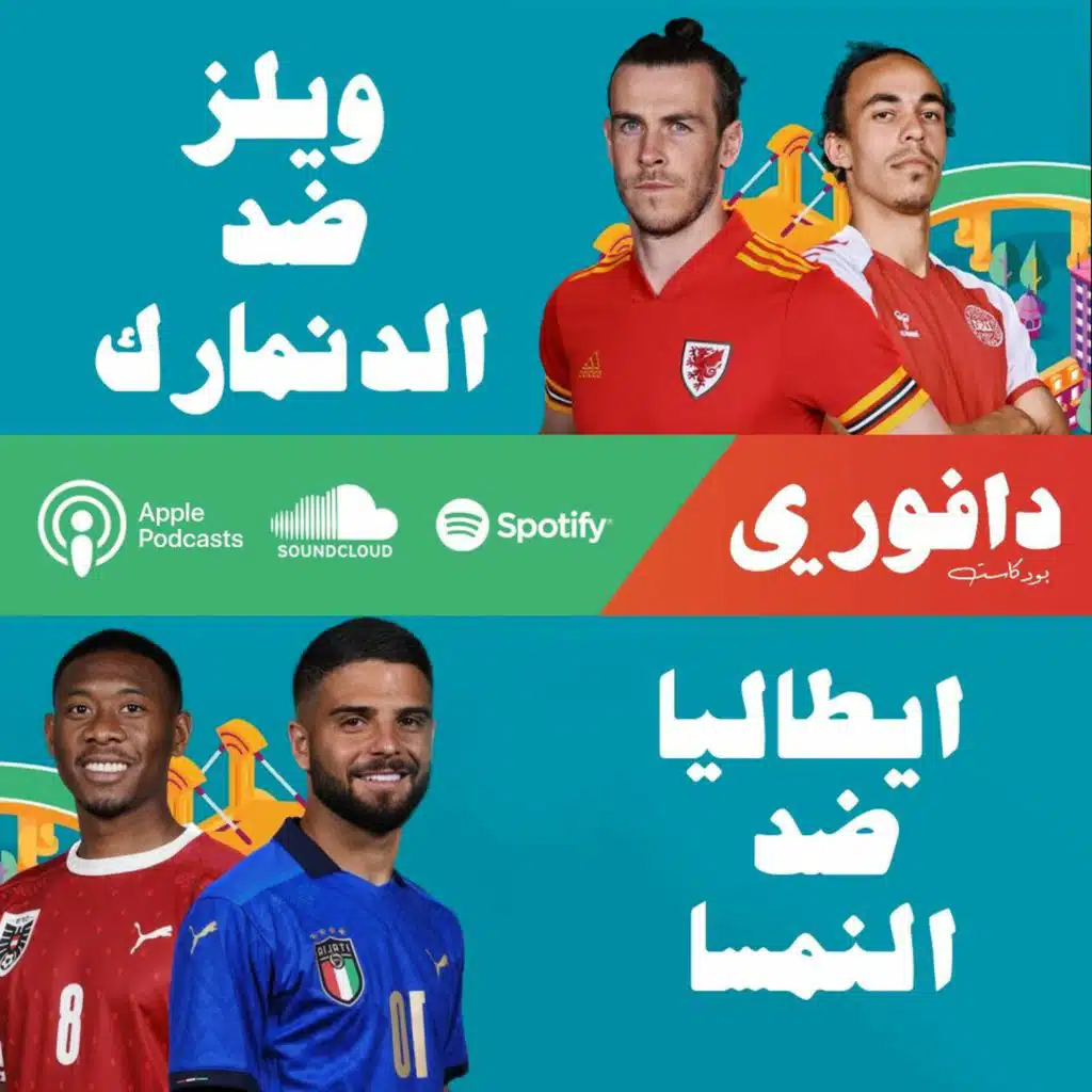 اليورو ٢٠٢٠ | ويلز ضد الدنمارك | ايطاليا ضد النمسا