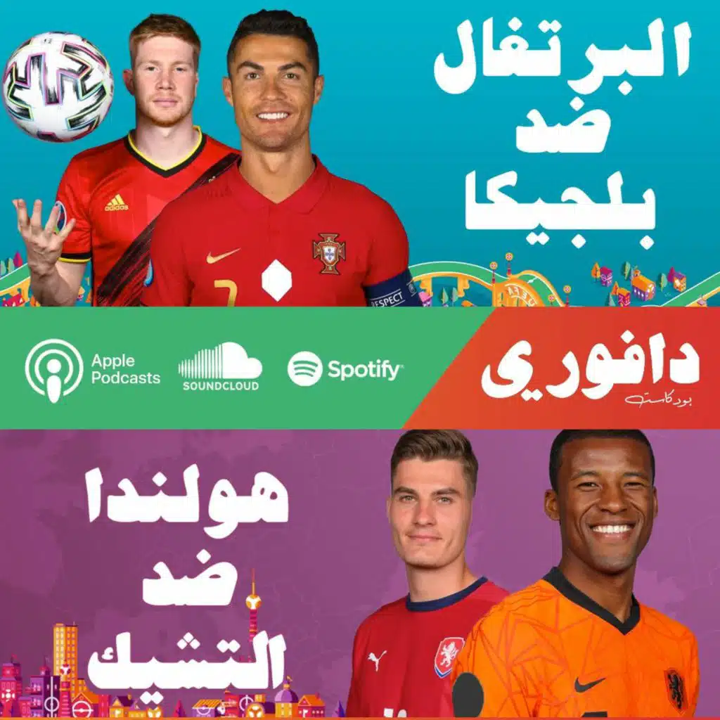 اليورو ٢٠٢٠ | البرتغال ضد بلجيكا | هولندا ضد التشيك