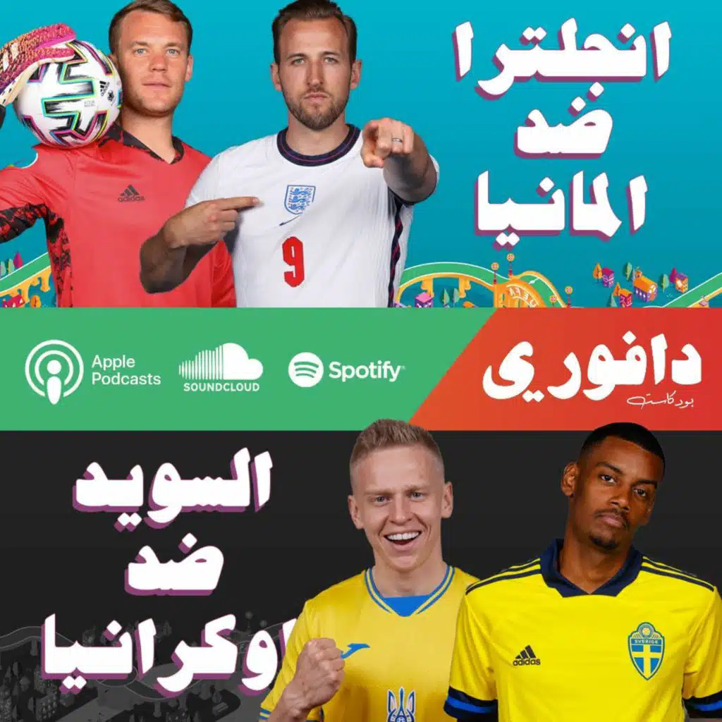 اليورو ٢٠٢٠ | انجلترا ضد المانيا | السويد ضد اوكرانيا