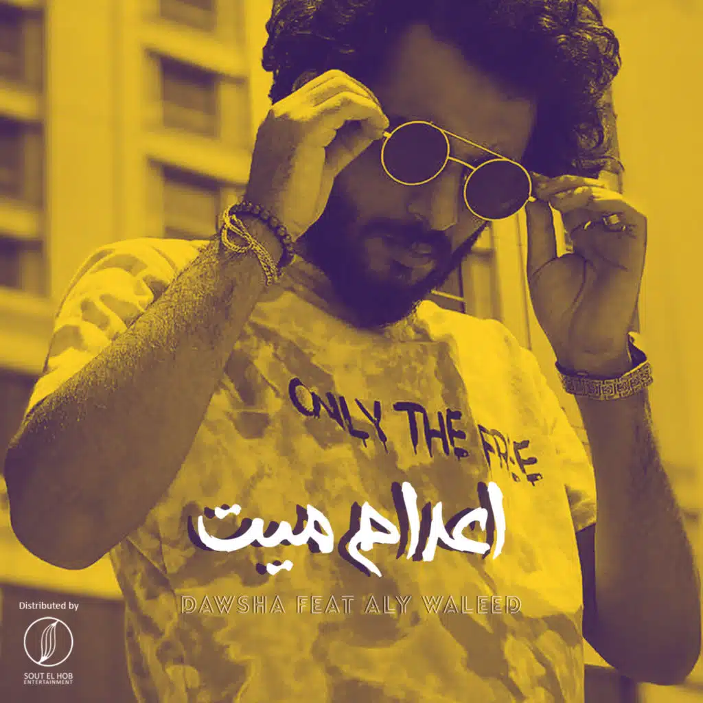 اعدام ميت (مع علي وليد)