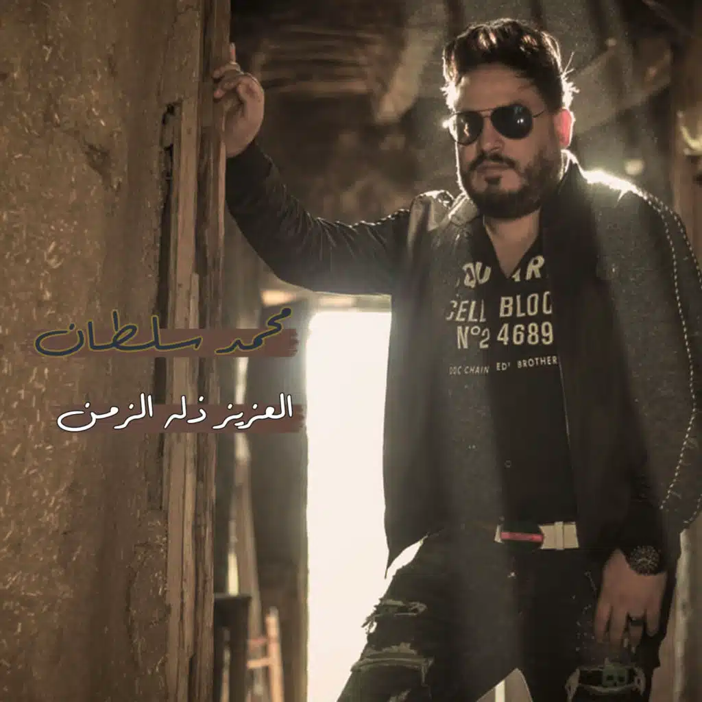 العزيز ذله الزمن