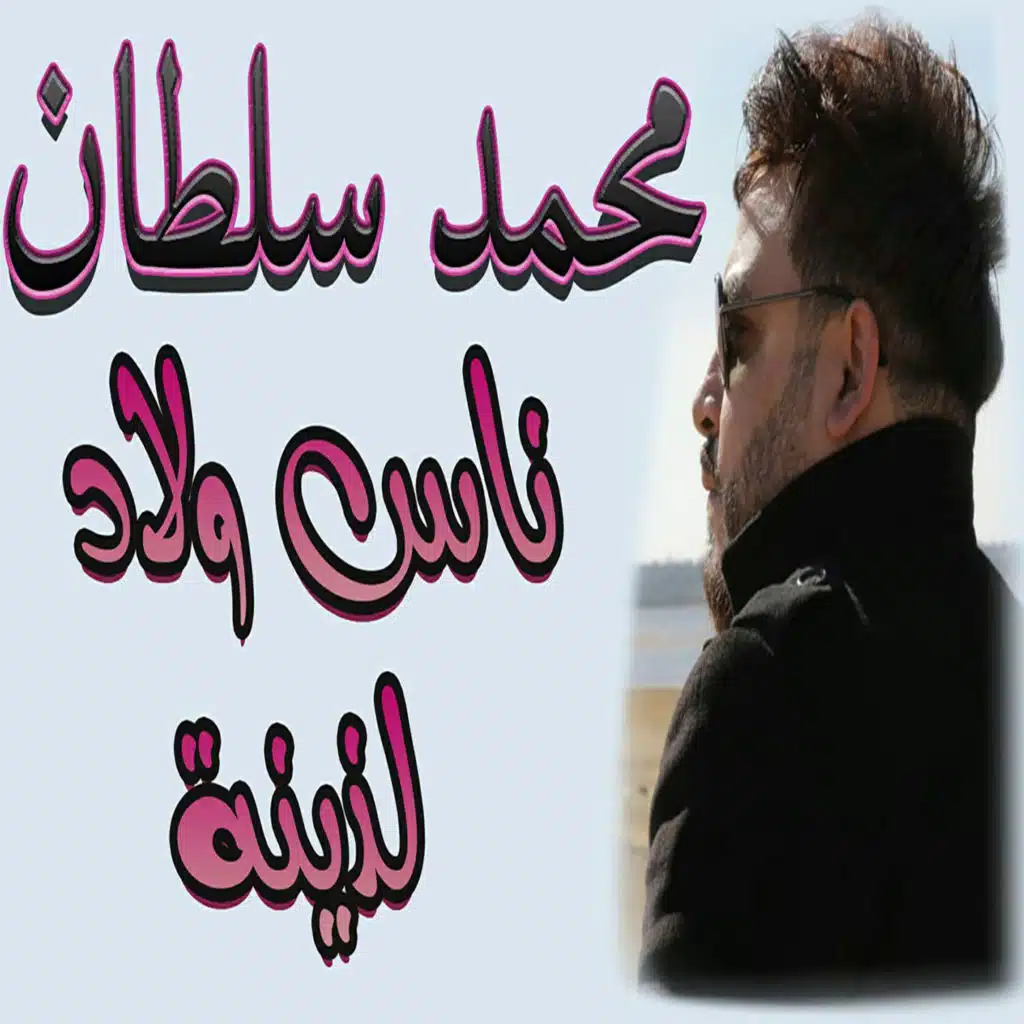 ناس ولاد لذينه