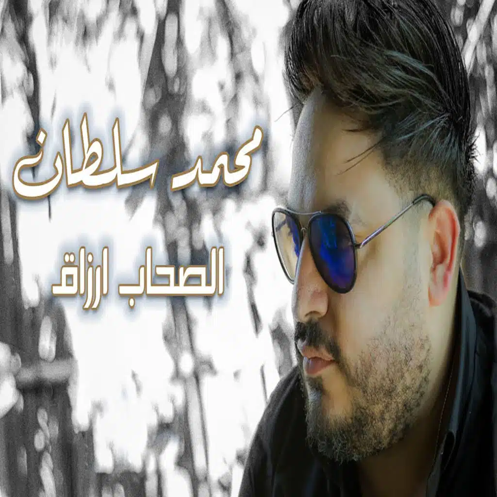 الصحاب ارزاق