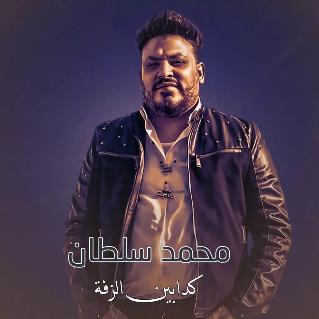 كدابين الزفة