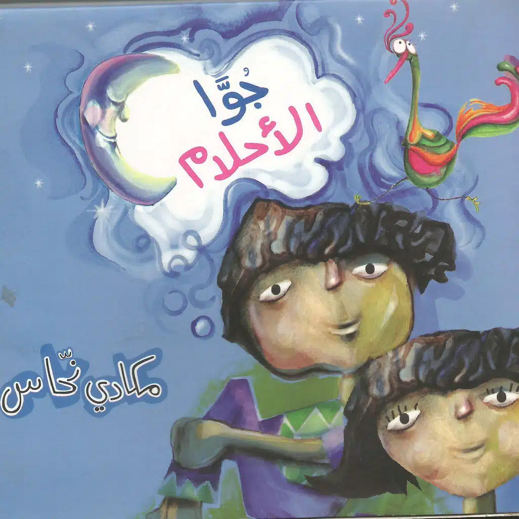 جوا الأحلام