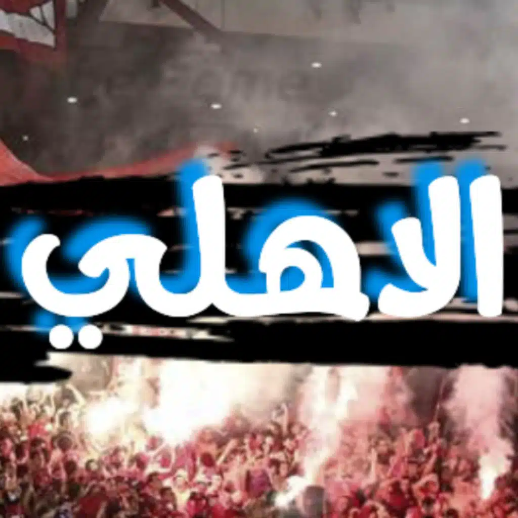 الاهلي