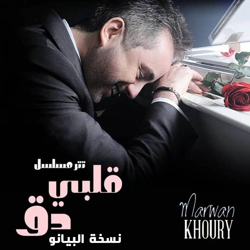 قلبي دق (بيانو)