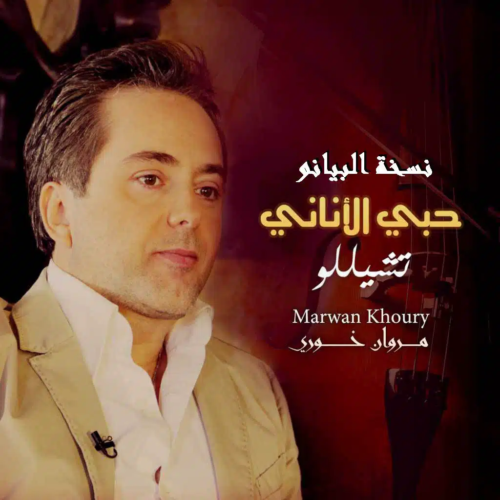 حبي الأناني (بيانو) (من مسلسل تشيللو)