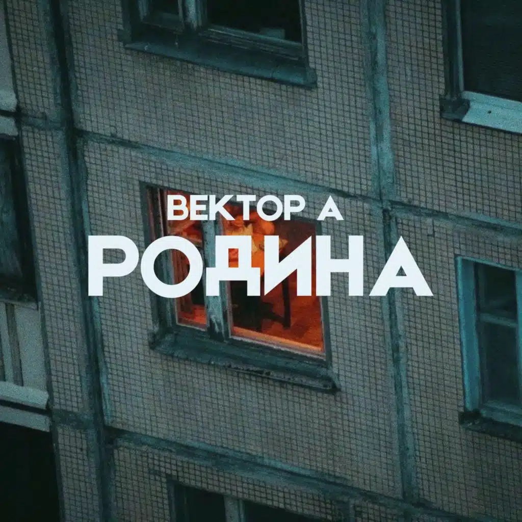 Родина
