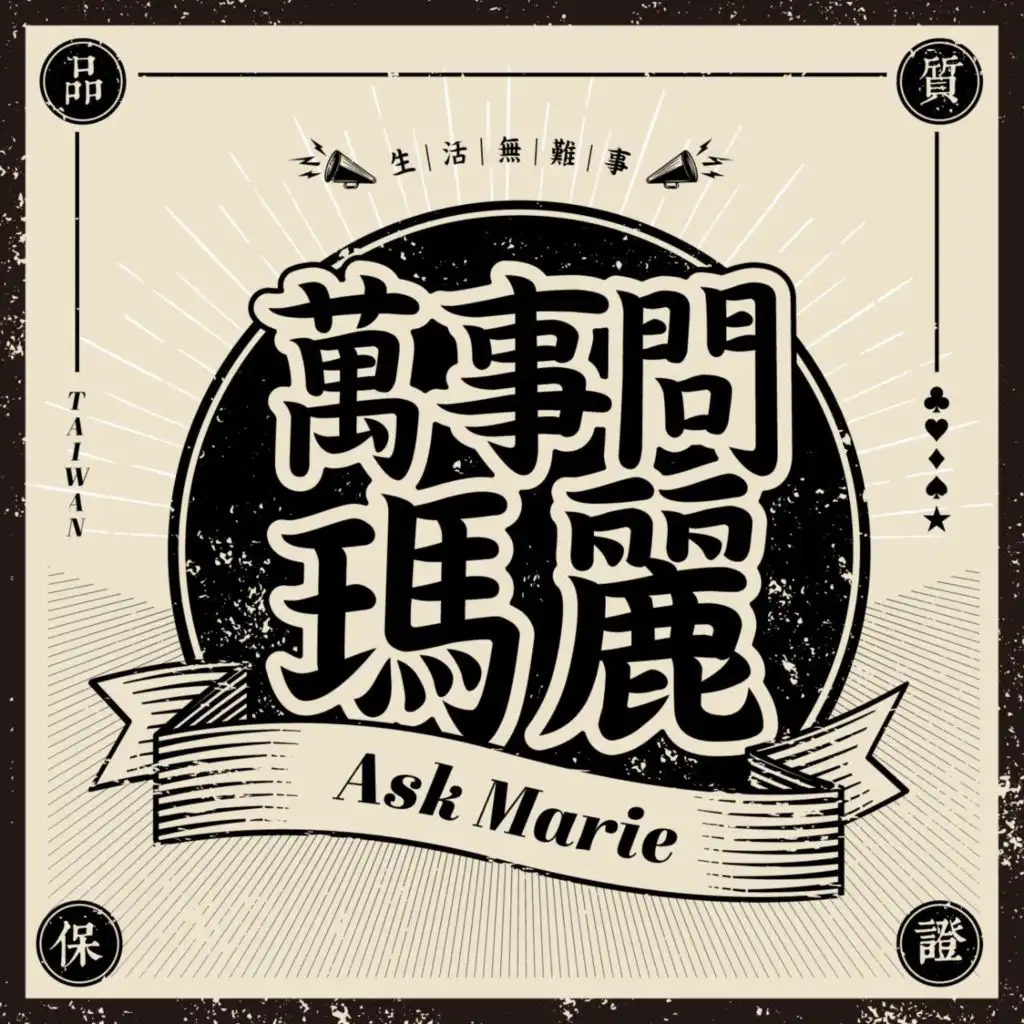 S17EP3 ＃時尚瑪麗：2025星座幸運色、穿搭建議！教你怎麼搭配，讓工作和桃花運勢都up