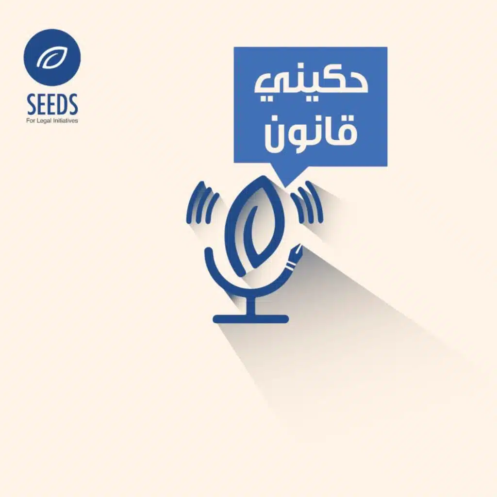 بذور للمبادرات القانونية