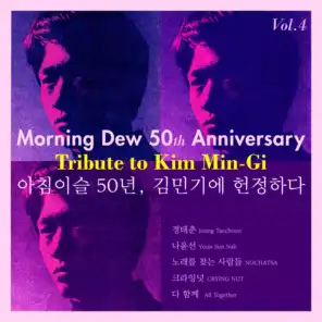 Morning Dew 50th Anniversary Tribute to Kim Min-Gi Vol.4
