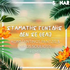 Den Se Thelo (Konstantinos Pantzis & Nikos Souliotis Remix)