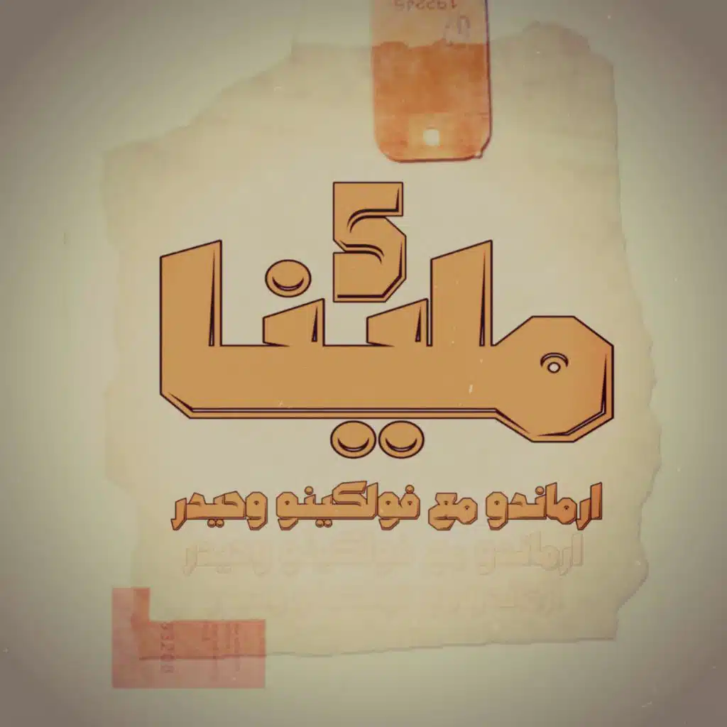 ارماندو (ملينا 5) فولكينو و امسي حيدر