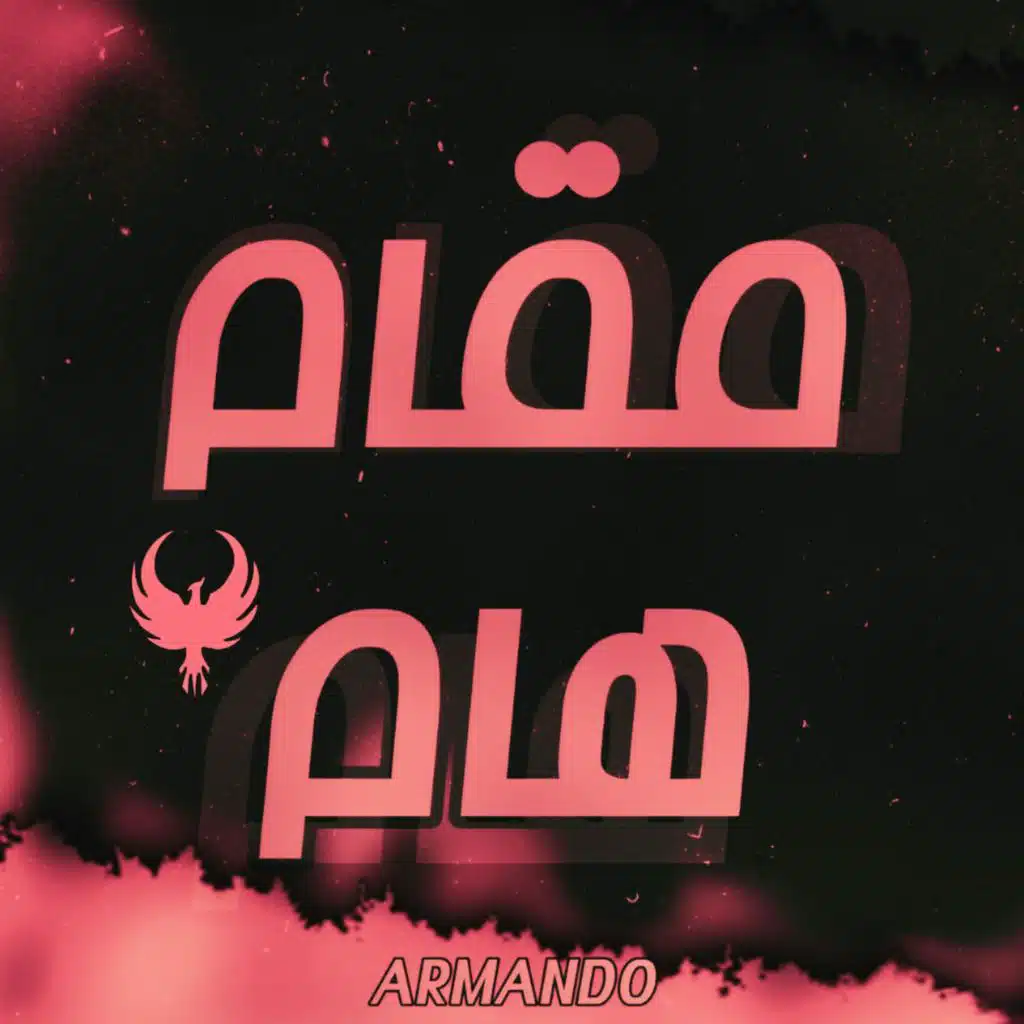 ارماندو (مقام هام)