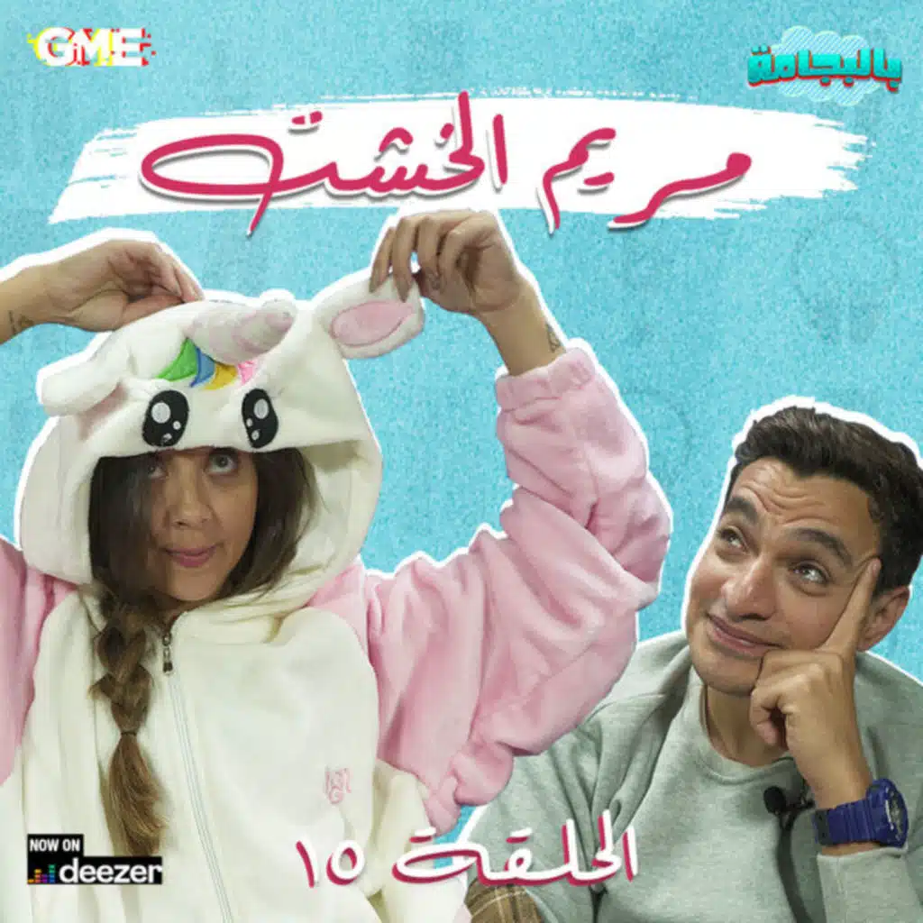 بالبجامة - شريف نور الدين و بالبجامة مع مريم الخشت