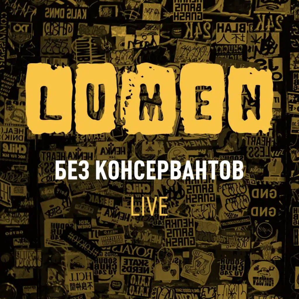 Моё время (Live)