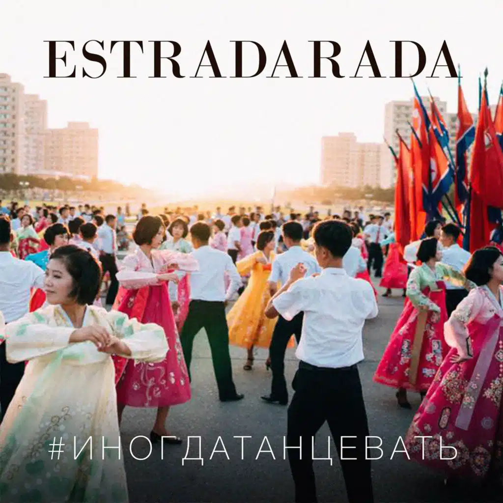 Иногда танцевать (One Life)