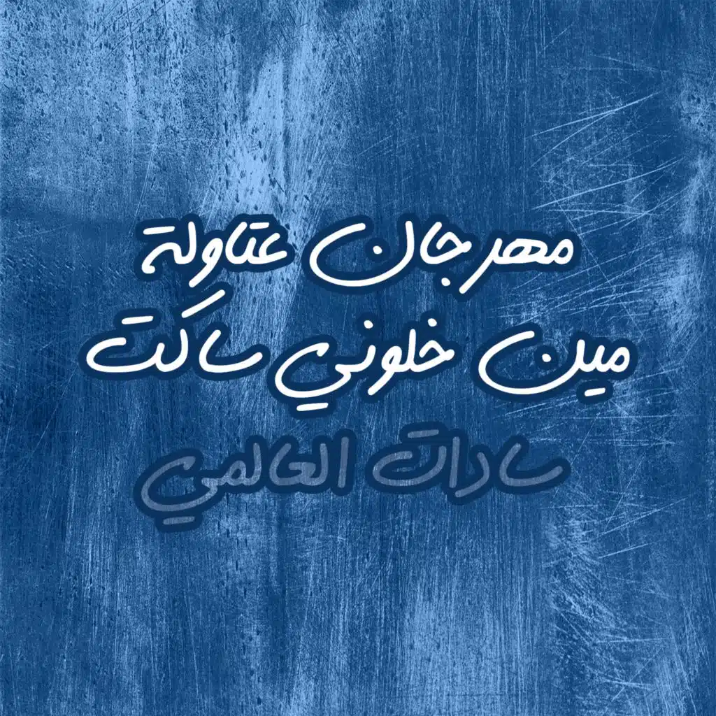 مهرجان عتاولة مين خلوني ساكت