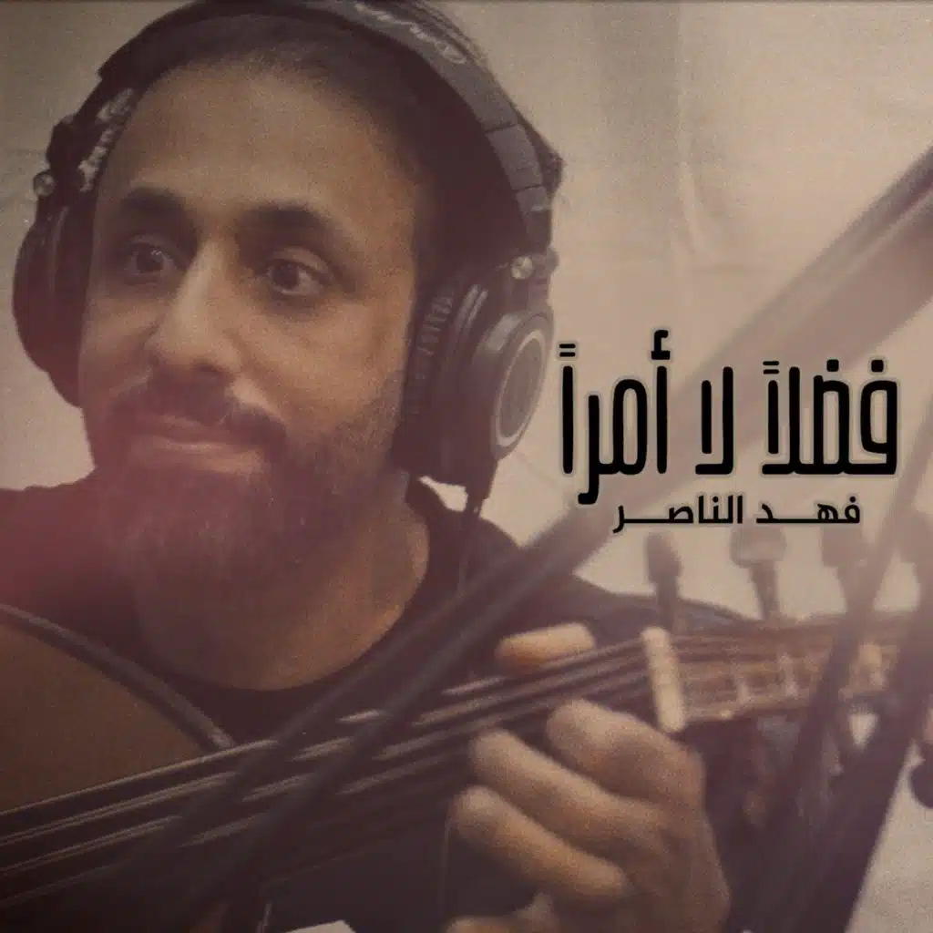 فضلا لا امرا
