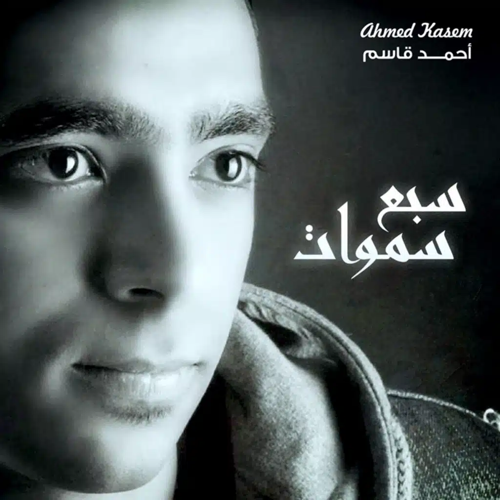 أحمد قاسم