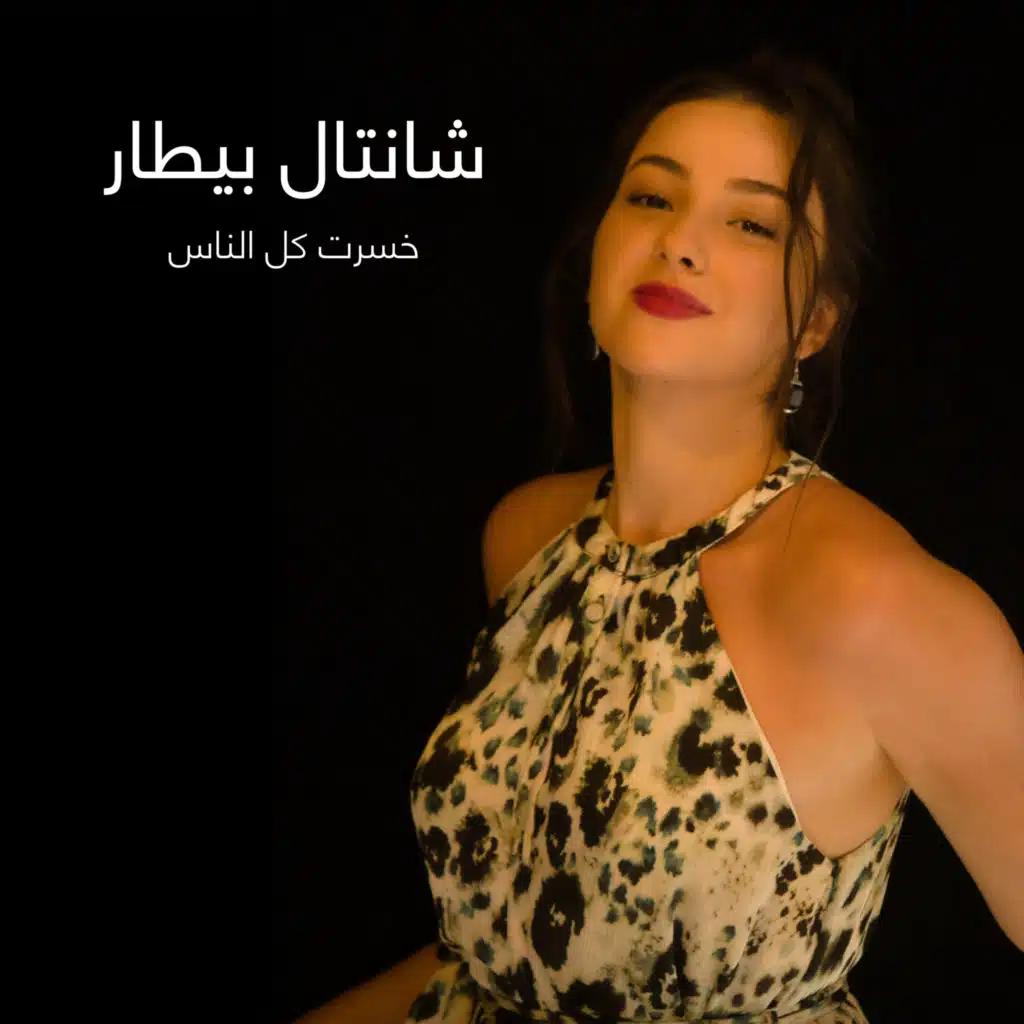 خسرت كل الناس