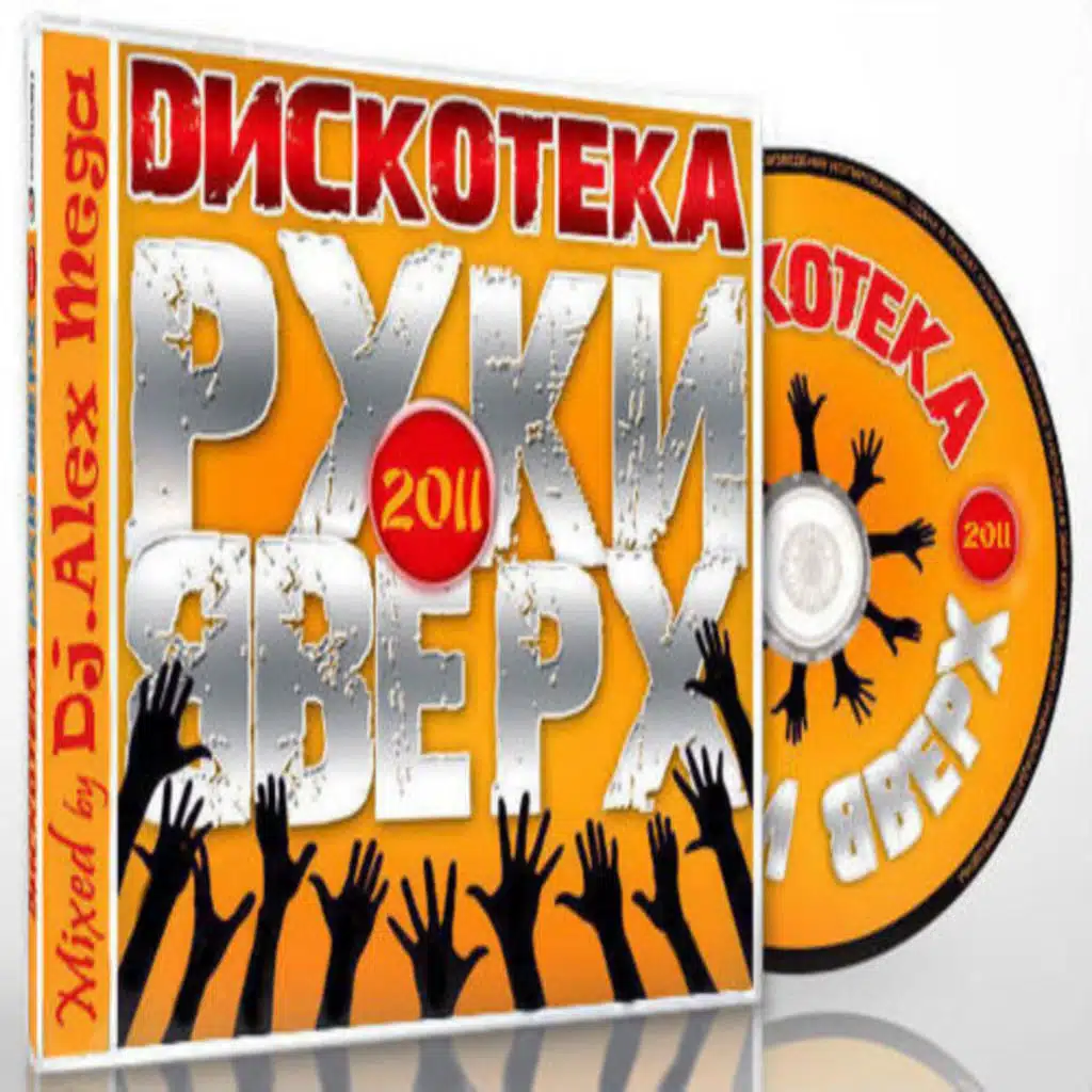 DJ Alex Mega - Дискотека Руки Вверх - 2011