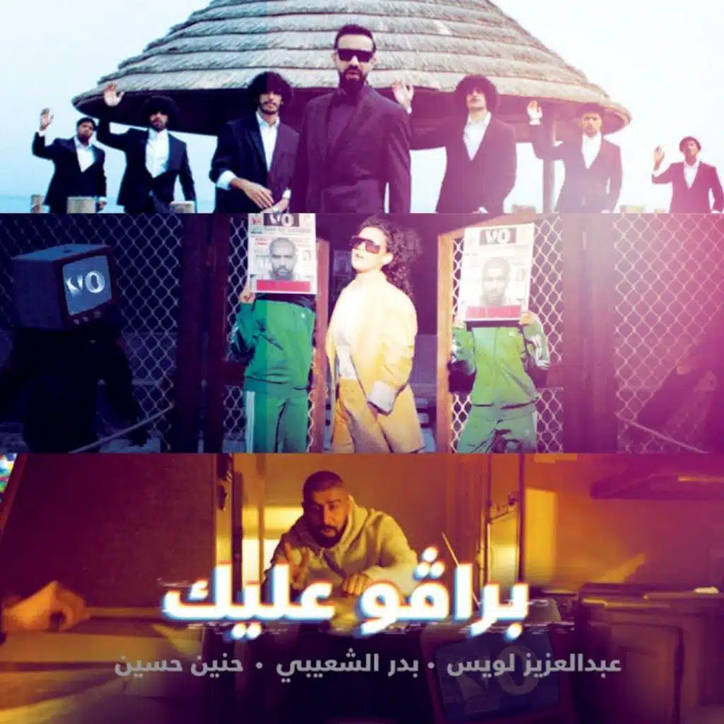 برافو عليك - ريمكس