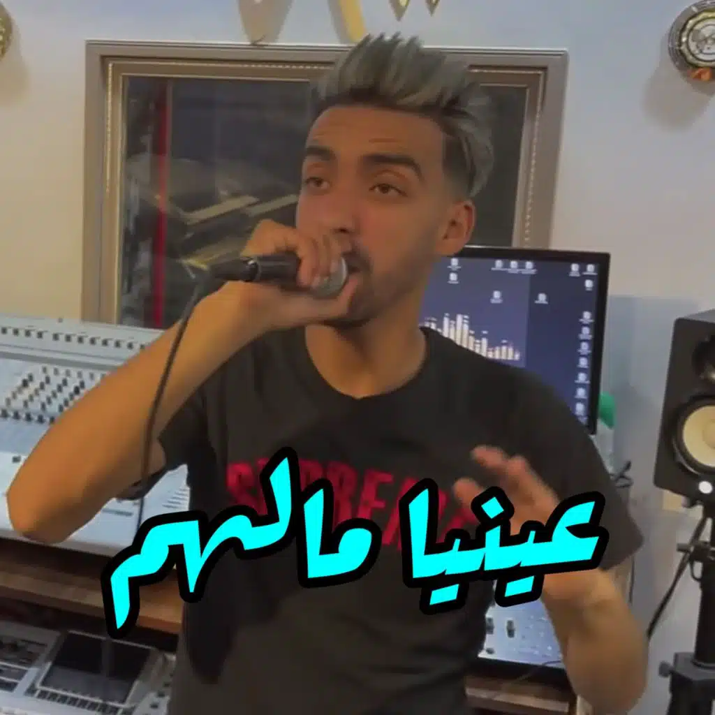 3ayniya Malhom