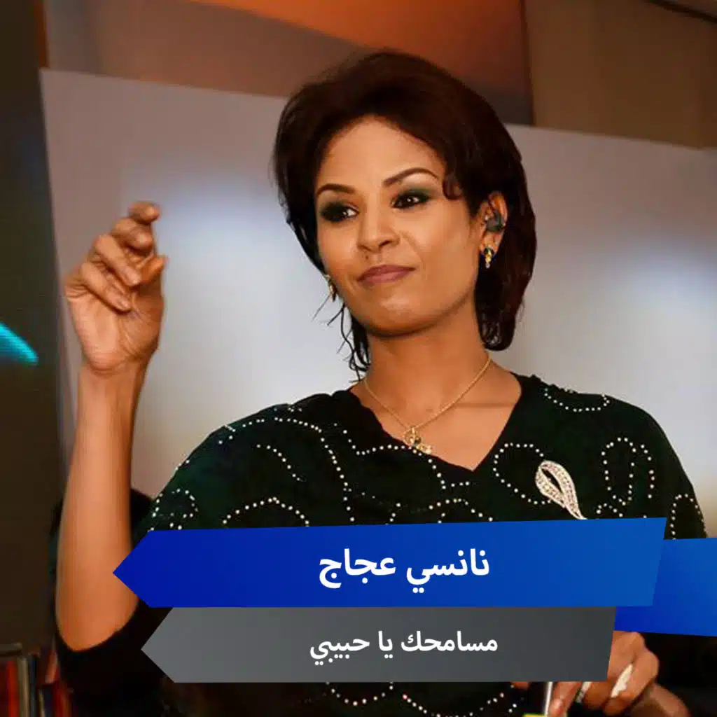 مسامحك يا حبيبي