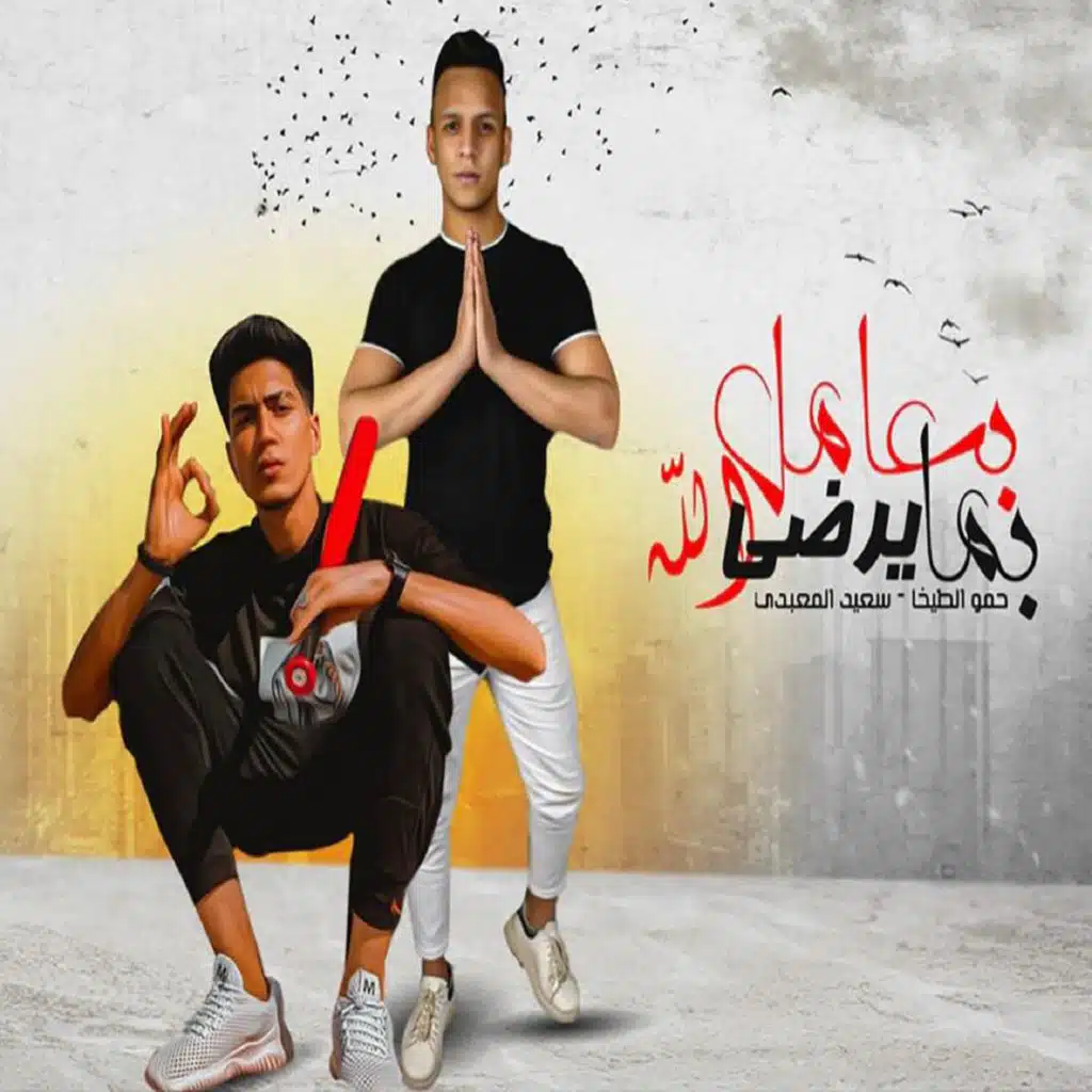 بعامل بما يرضي الله (مع سعيد المعبدي)