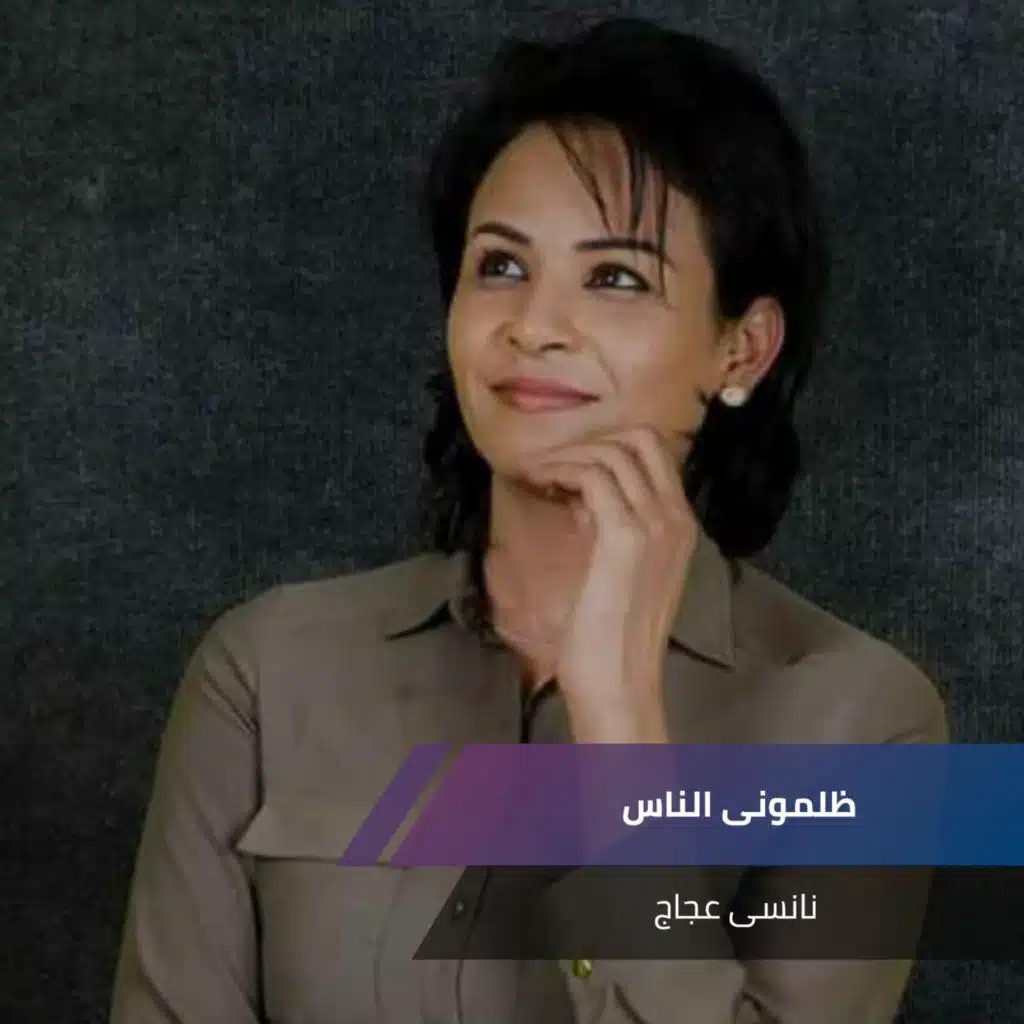 ظلمونى الناس