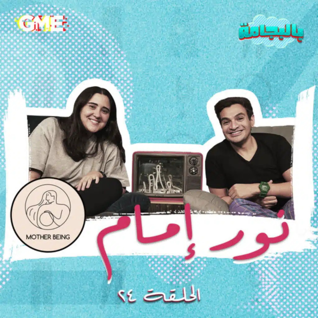 بالبجامة مع نور إمام