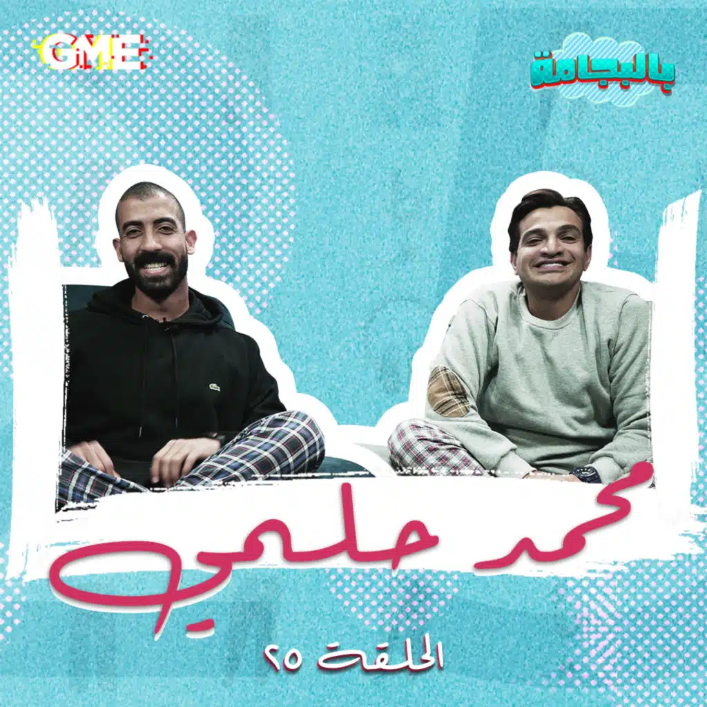 بالبجامة مع محمد حلمى