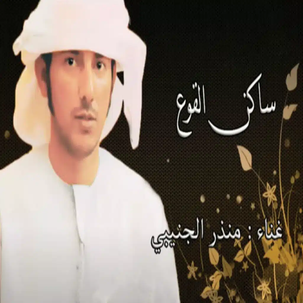ساكن القوع