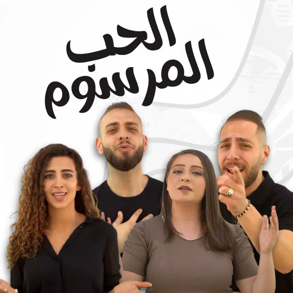 الحب المرسوم