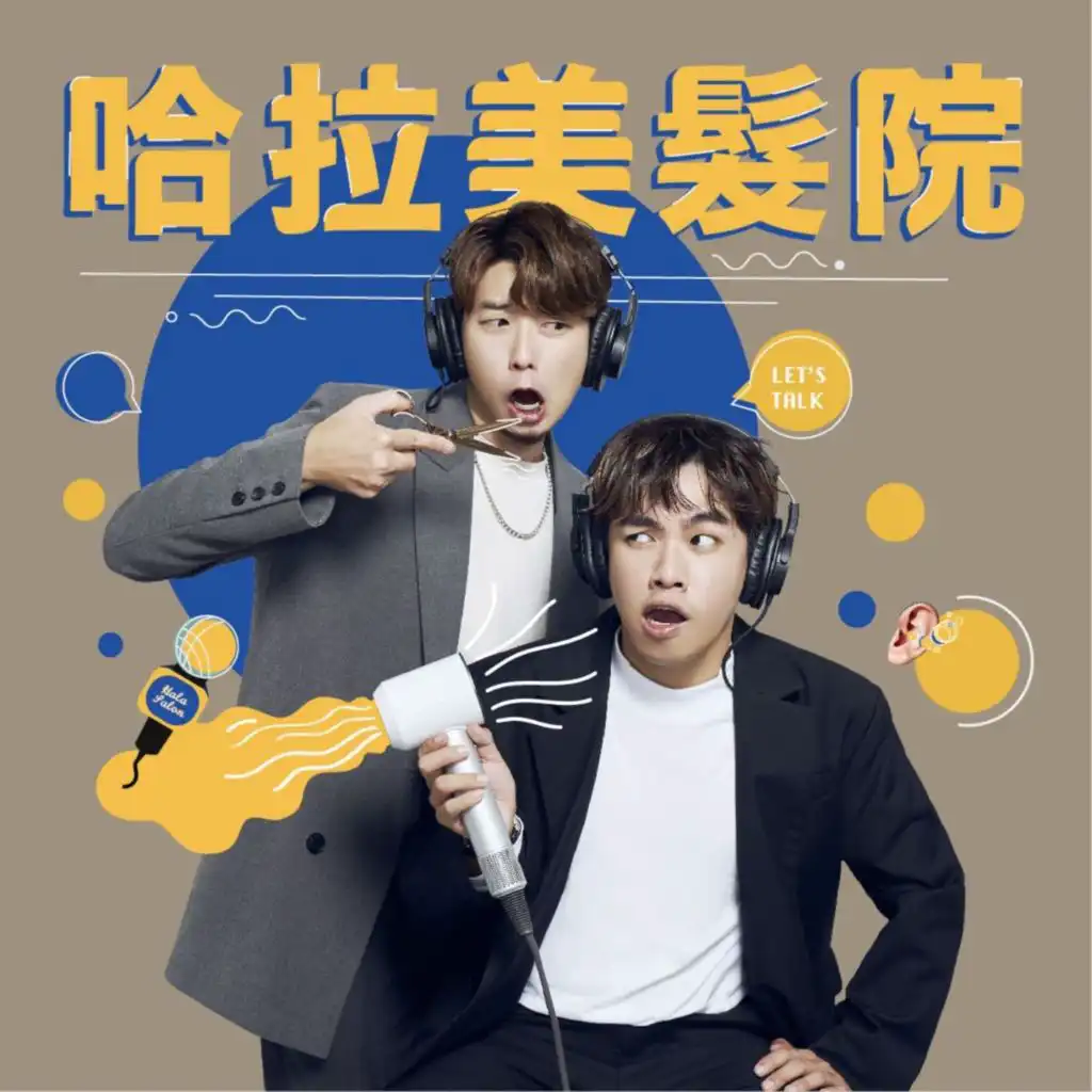 EP33｜YouTube頻道卡關，請幫我指點迷津！