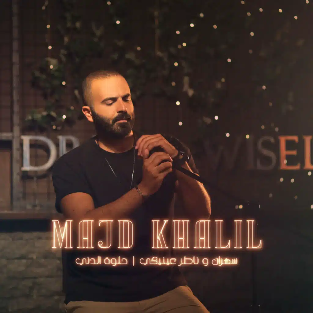 سهران وناطر عينيكي & حلوة الدني  (Mashup Cover)