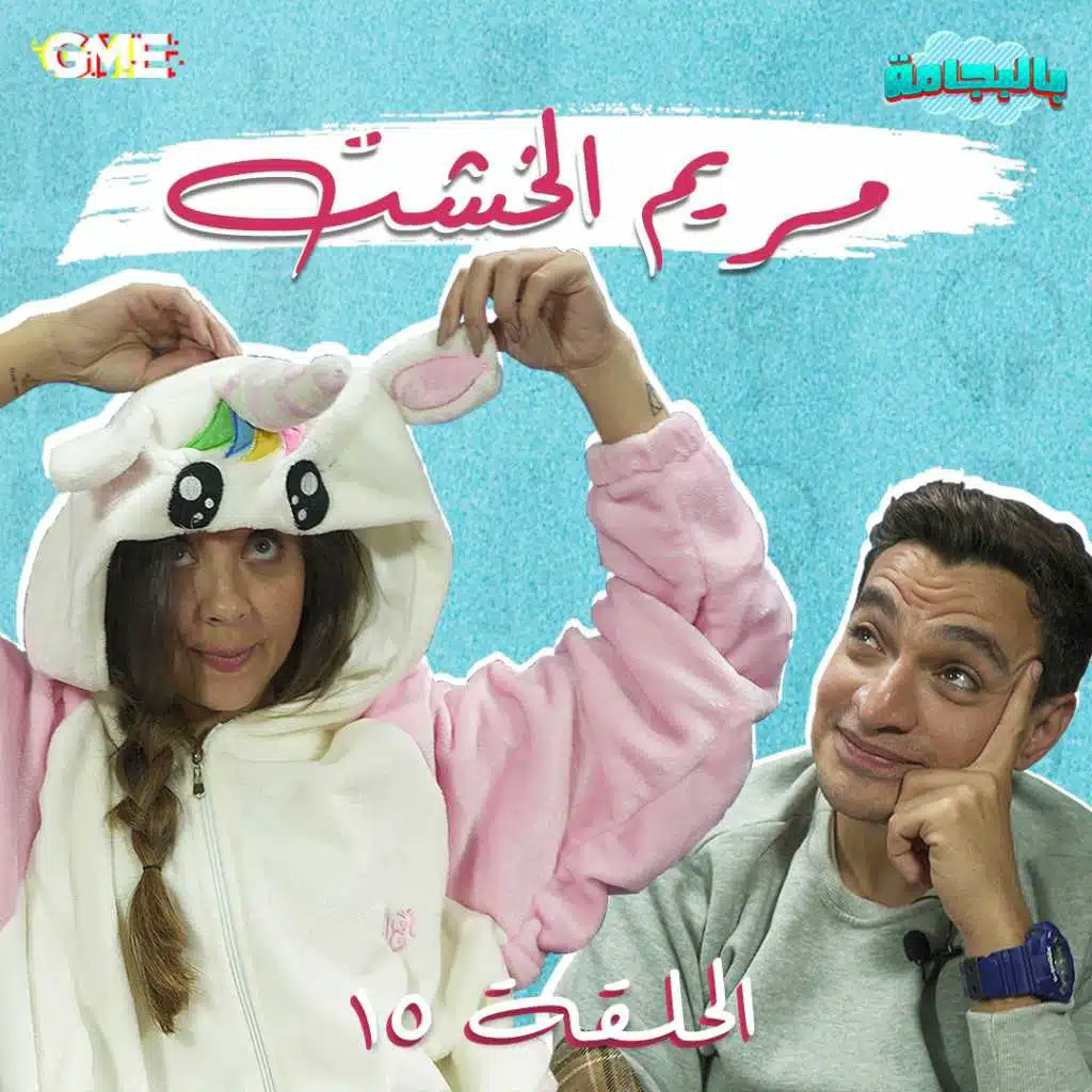 بالبجامة مع مريم الخشت