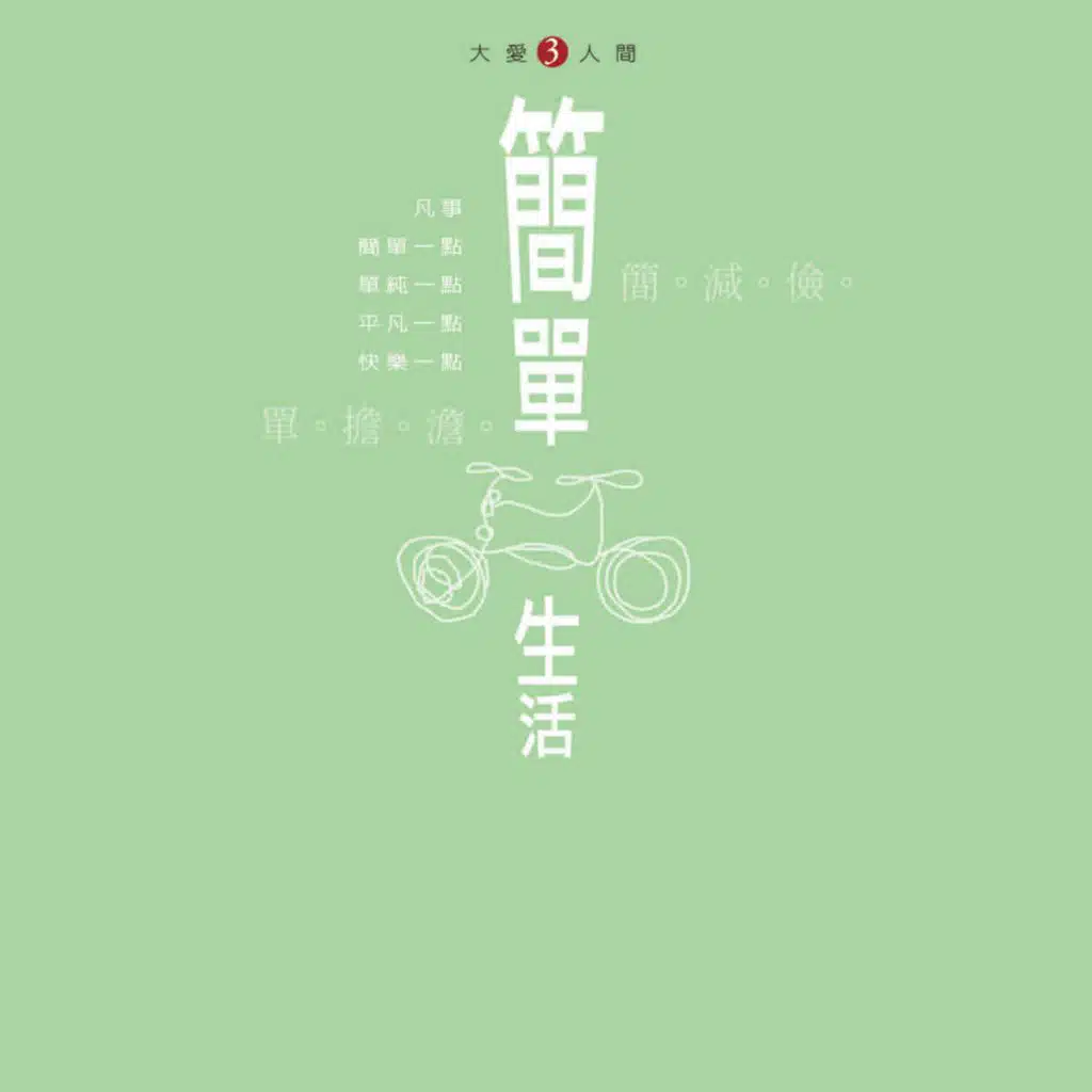 大愛人間3 - 簡單生活