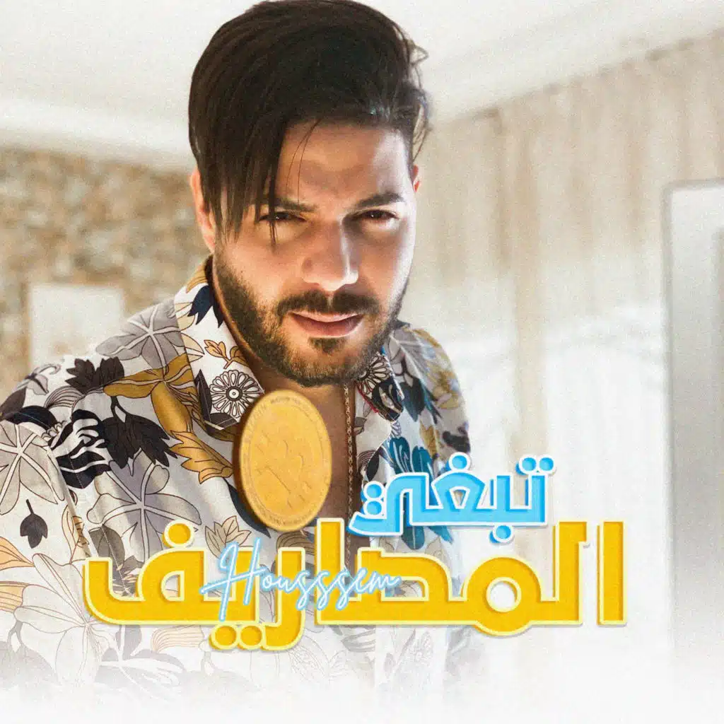 تبغي المصاريف